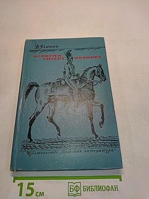 История унтера Иванова