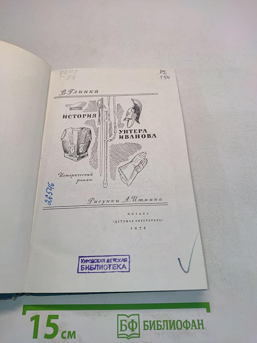 История унтера Иванова