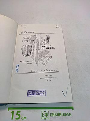 История унтера Иванова