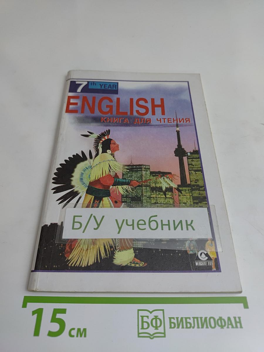 English. Книга для чтения. 7 класс