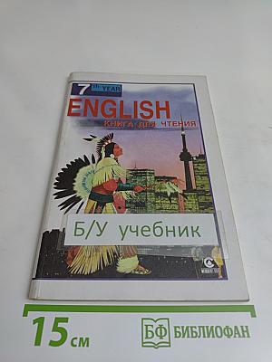 English. Книга для чтения. 7 класс