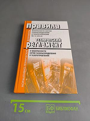 Правила безопасности систем газораспределения и газопотребления. Технический регламент о безопасности сетей газораспределения и газопотребления