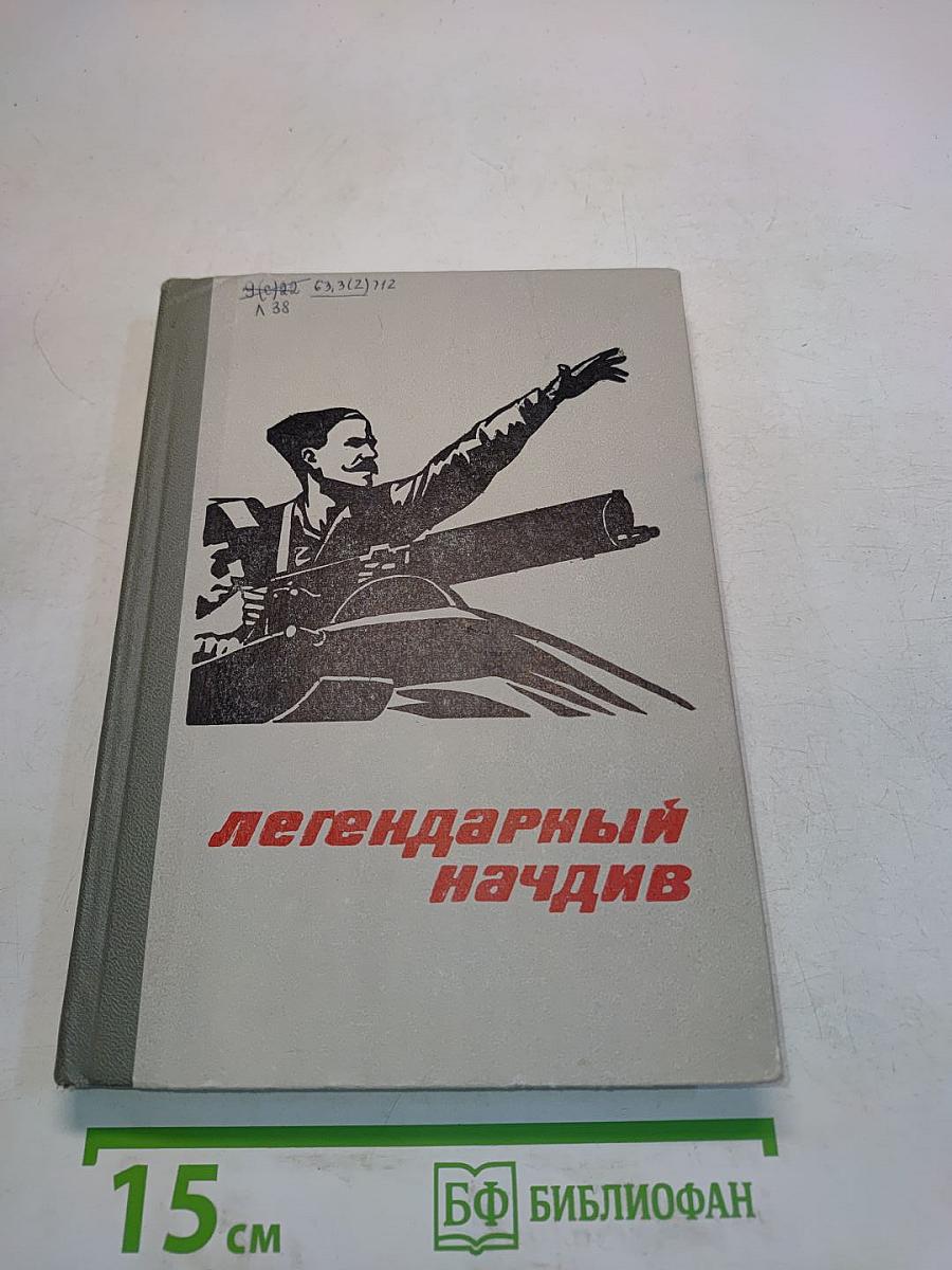 Легендарный начдив