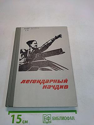 Легендарный начдив