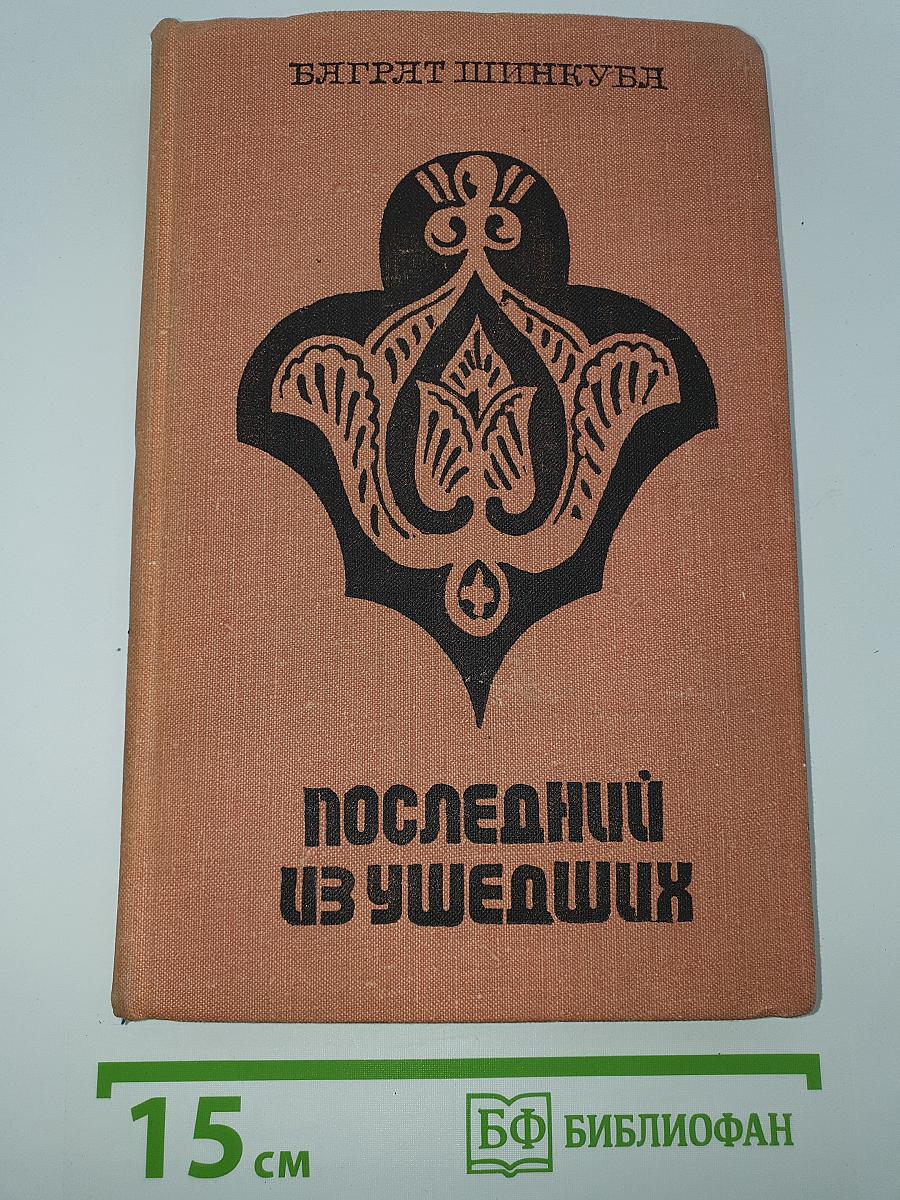 Последний из ушедших