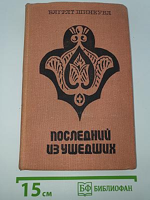 Последний из ушедших