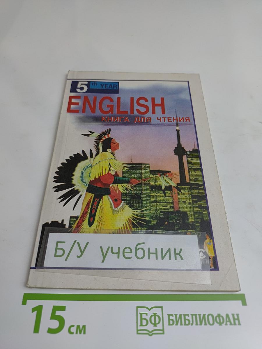 ENGLISH READER. Книга для чтения к учебнику А.П. Старкова для 9 класса общеобразовательных учреждений