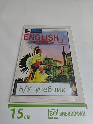 ENGLISH READER. Книга для чтения к учебнику А.П. Старкова для 9 класса общеобразовательных учреждений