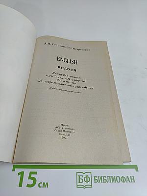 ENGLISH READER. Книга для чтения к учебнику А.П. Старкова для 9 класса общеобразовательных учреждений