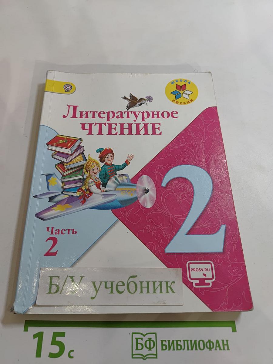 Литературное чтение 2 класс Часть 2