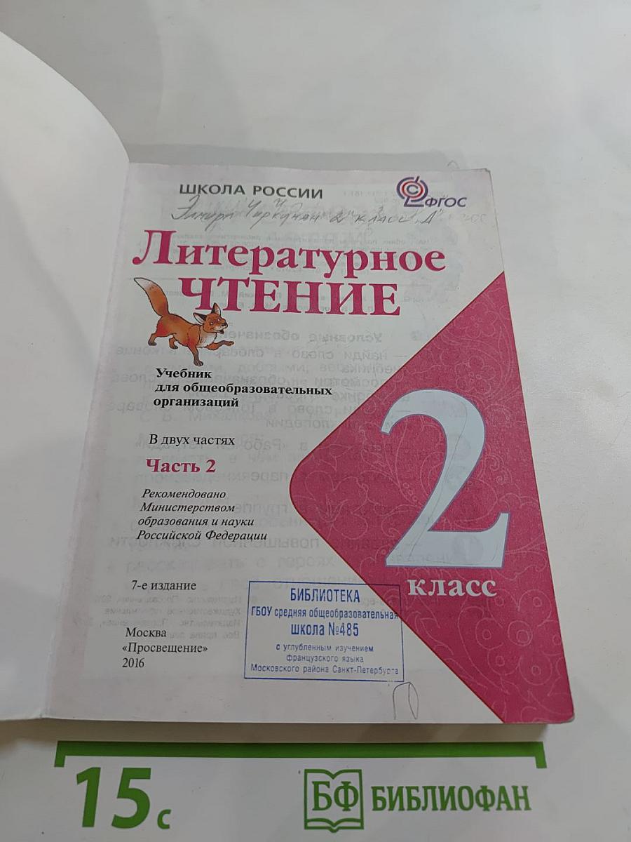 Литературное чтение 2 класс Часть 2