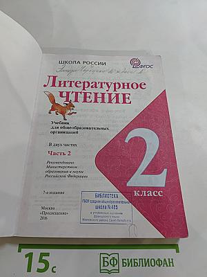 Литературное чтение 2 класс Часть 2