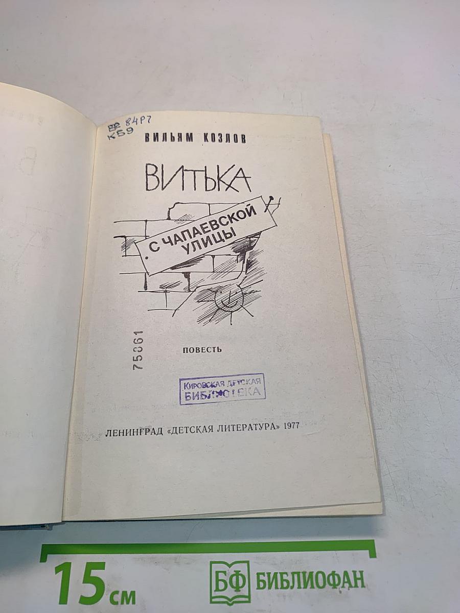 Витька с Чапаевской улицы