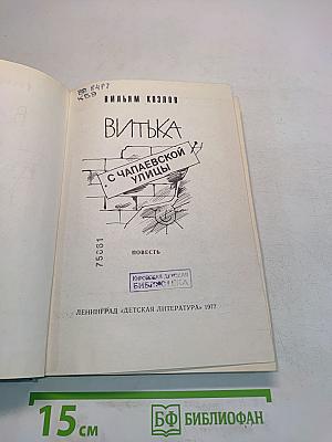 Витька с Чапаевской улицы