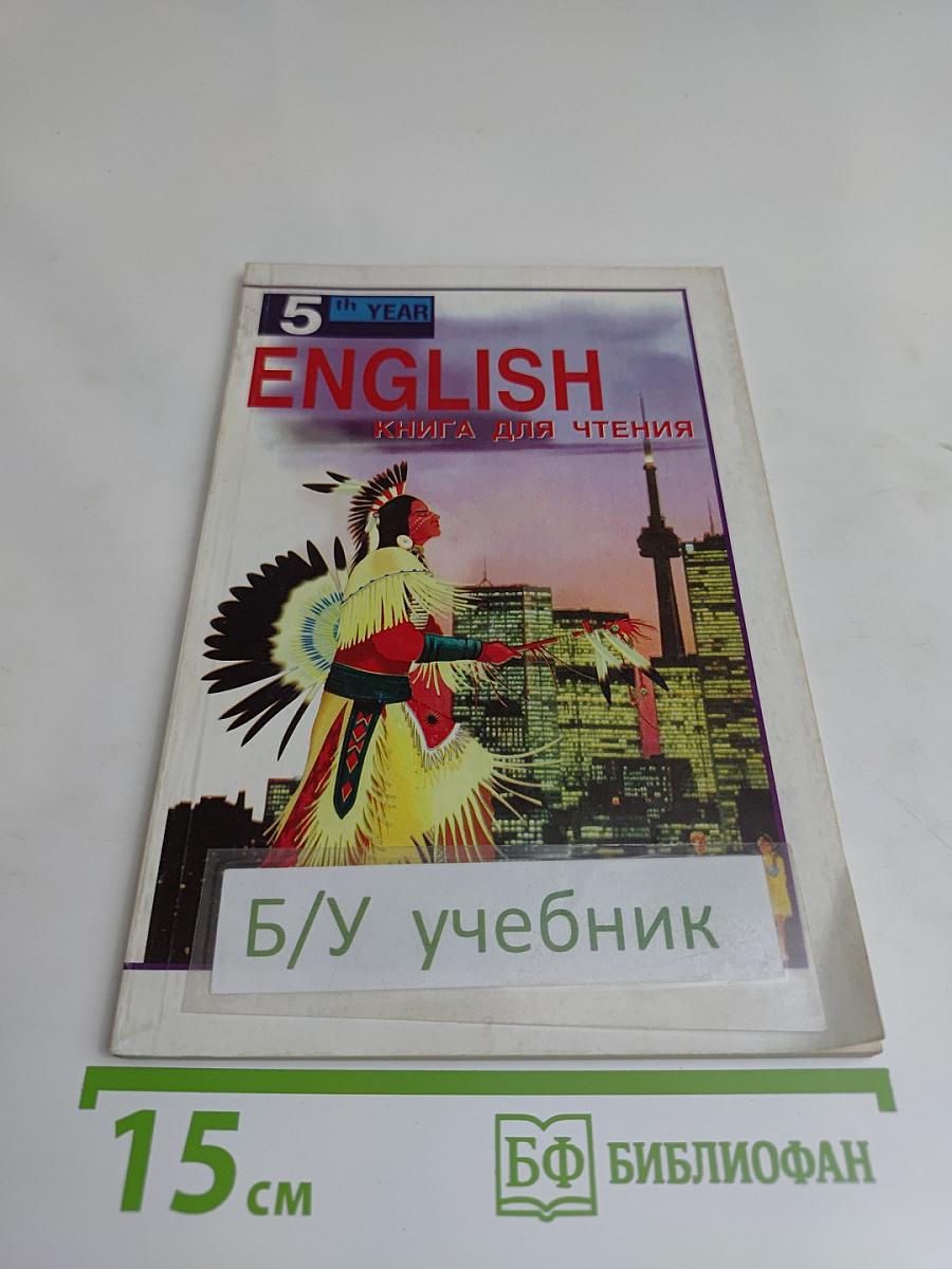 English. Книга для чтения. 5 класс