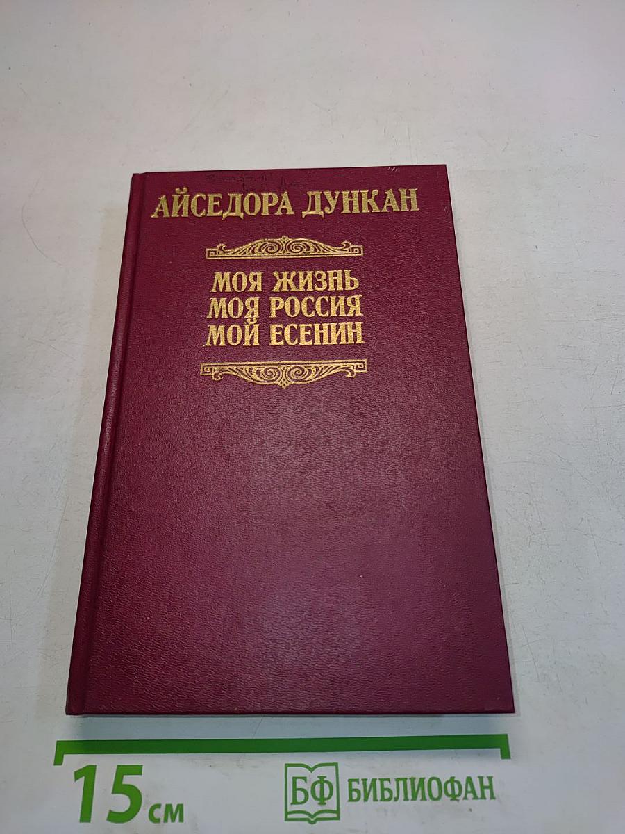 Моя жизнь. Моя Россия. Мой Есенин