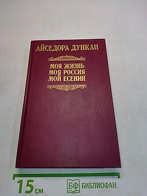 Моя жизнь. Моя Россия. Мой Есенин