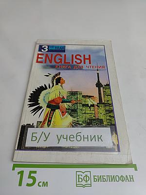 English Reader. Книга для чтения к учебнику А.Н. Спирковой для 7 класса средней школы