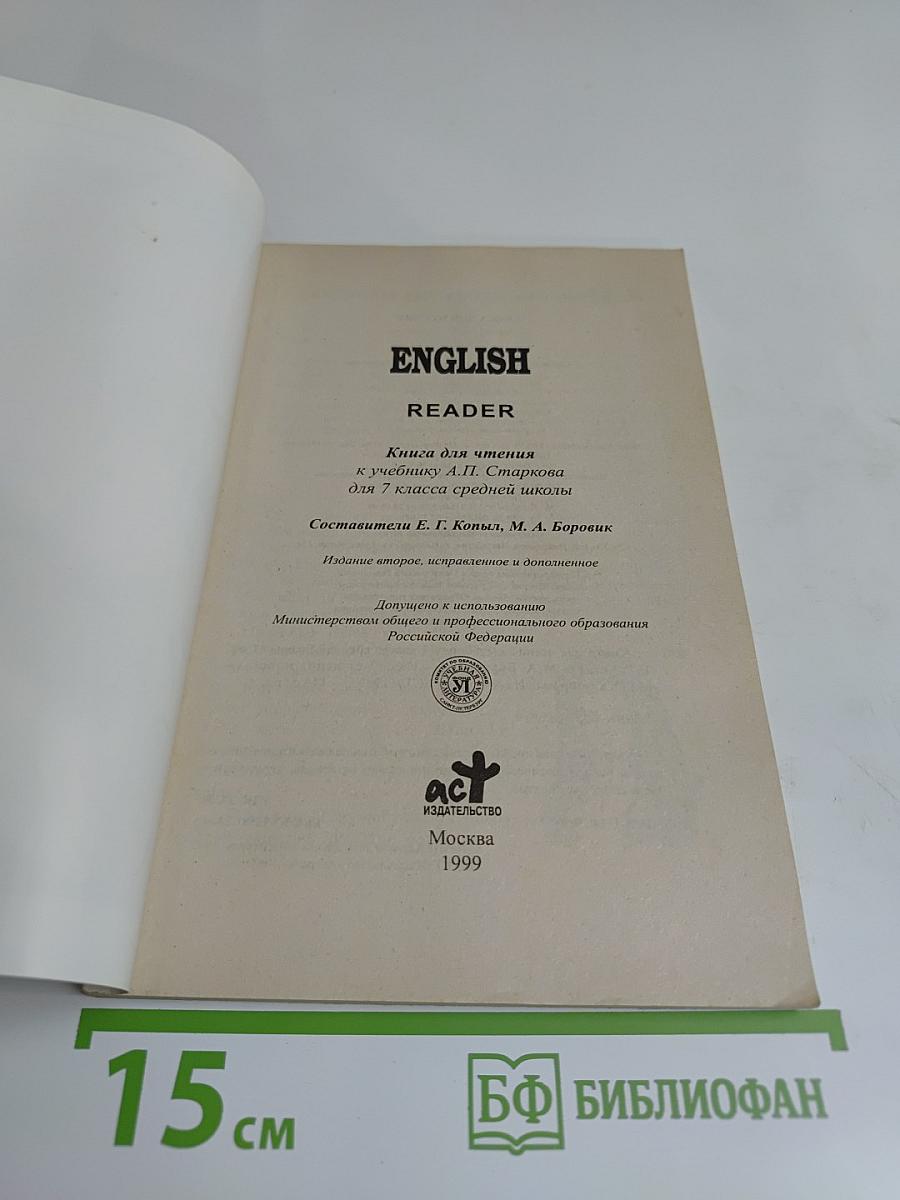 English Reader. Книга для чтения к учебнику А.Н. Спирковой для 7 класса средней школы