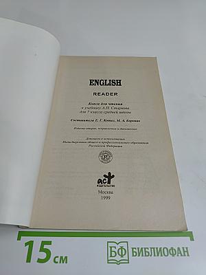 English Reader. Книга для чтения к учебнику А.Н. Спирковой для 7 класса средней школы