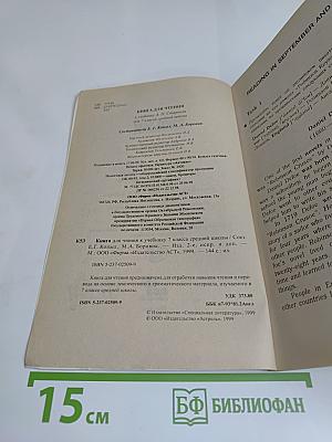 English Reader. Книга для чтения к учебнику А.Н. Спирковой для 7 класса средней школы