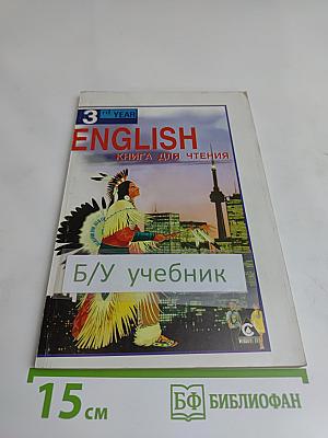 ENGLISH. Английский язык. Книга для чтения. 7 класс