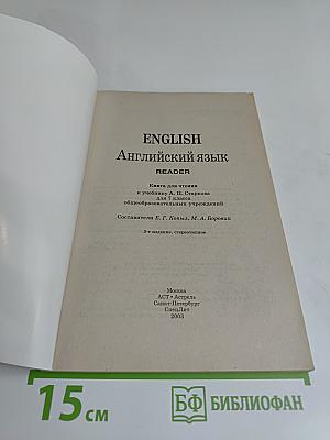 ENGLISH. Английский язык. Книга для чтения. 7 класс