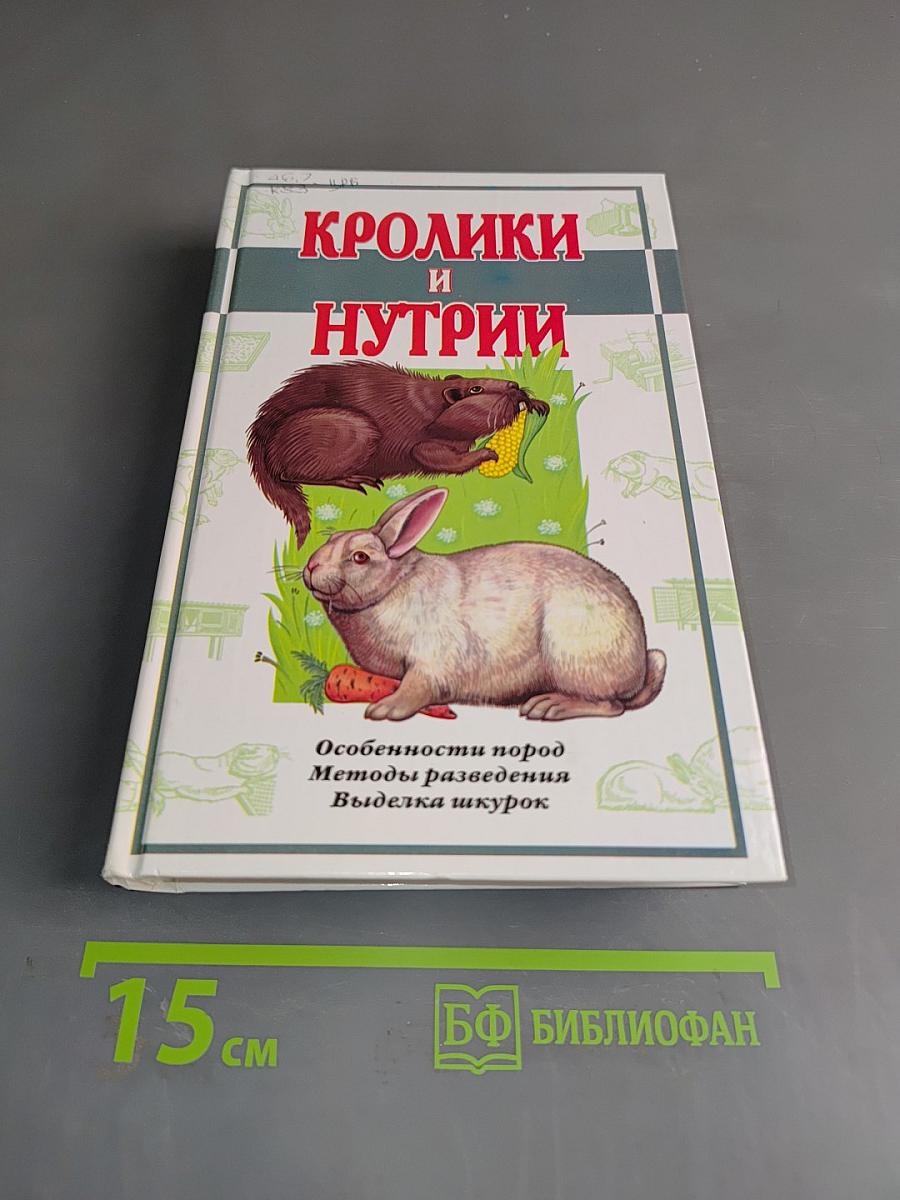 Кролики и нутрии