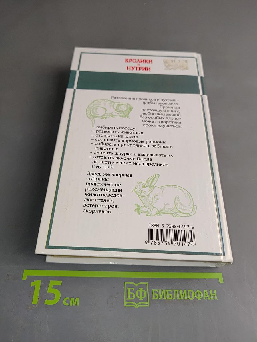 Кролики и нутрии