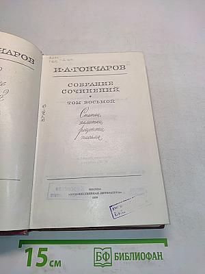 Собрание сочинений. Том восьмой