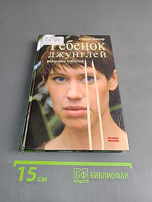 Ребенок джунглей