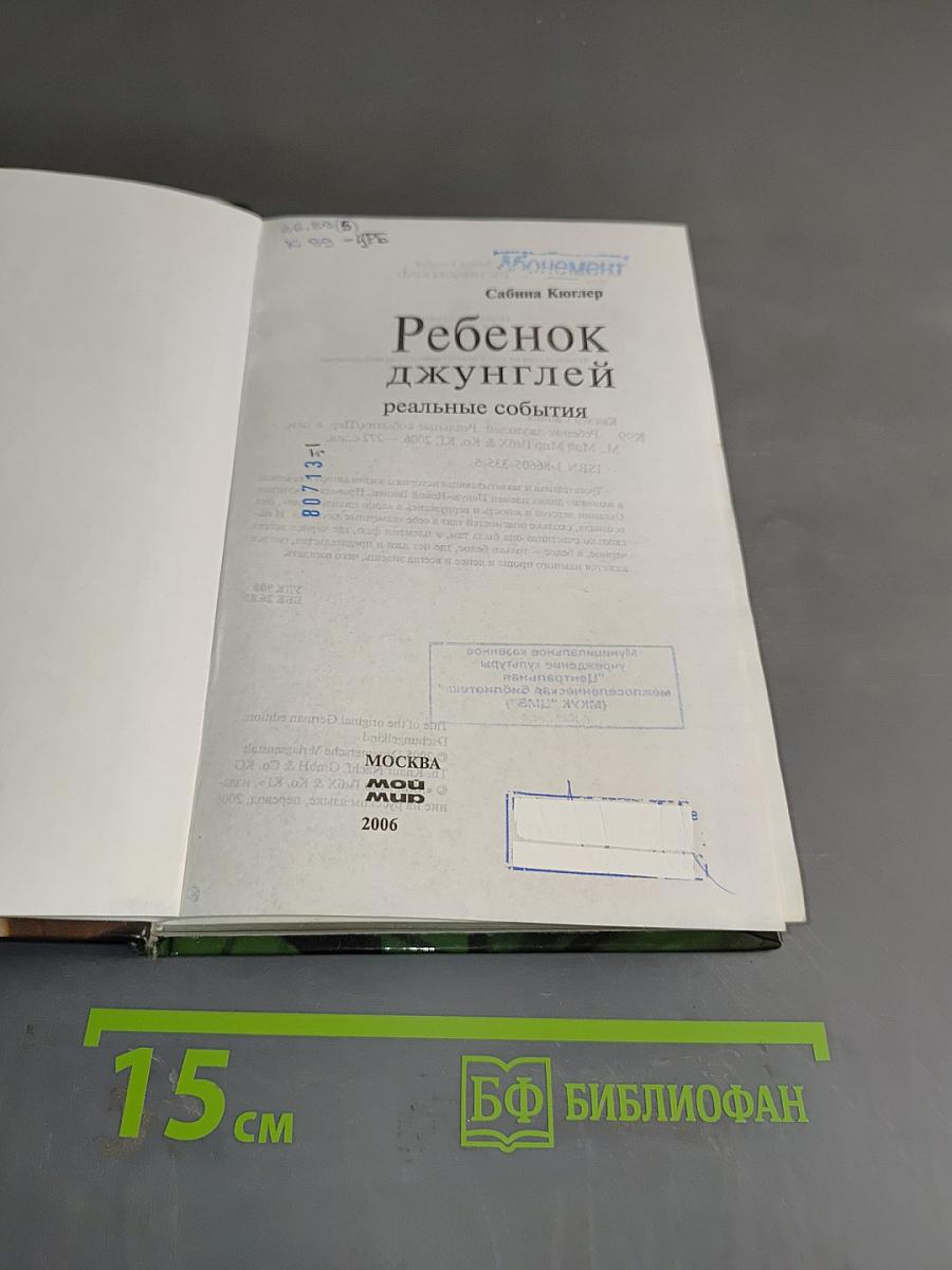Ребенок джунглей