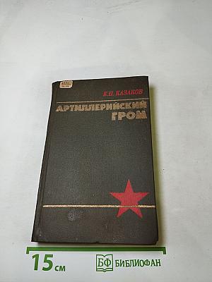 Артиллерийский гром