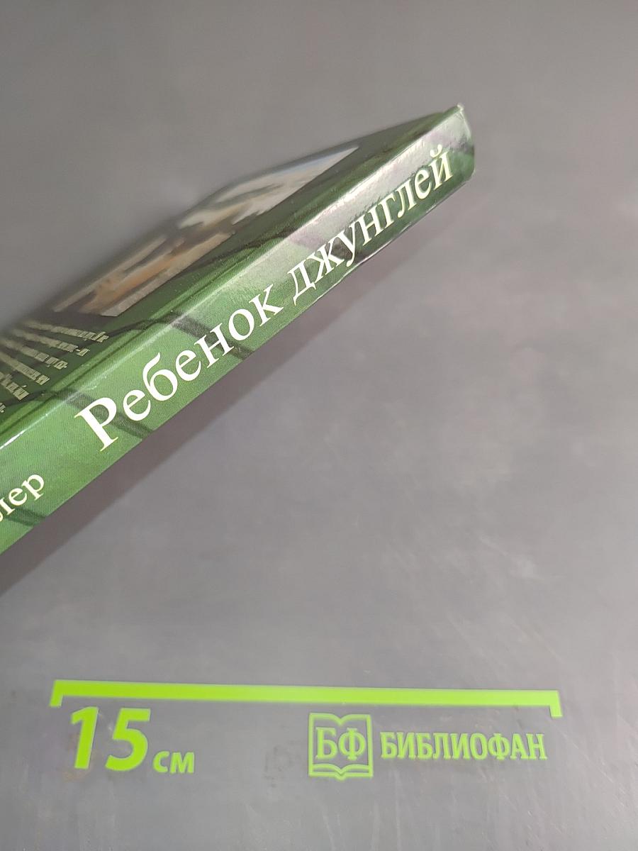 Ребенок джунглей