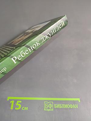 Ребенок джунглей