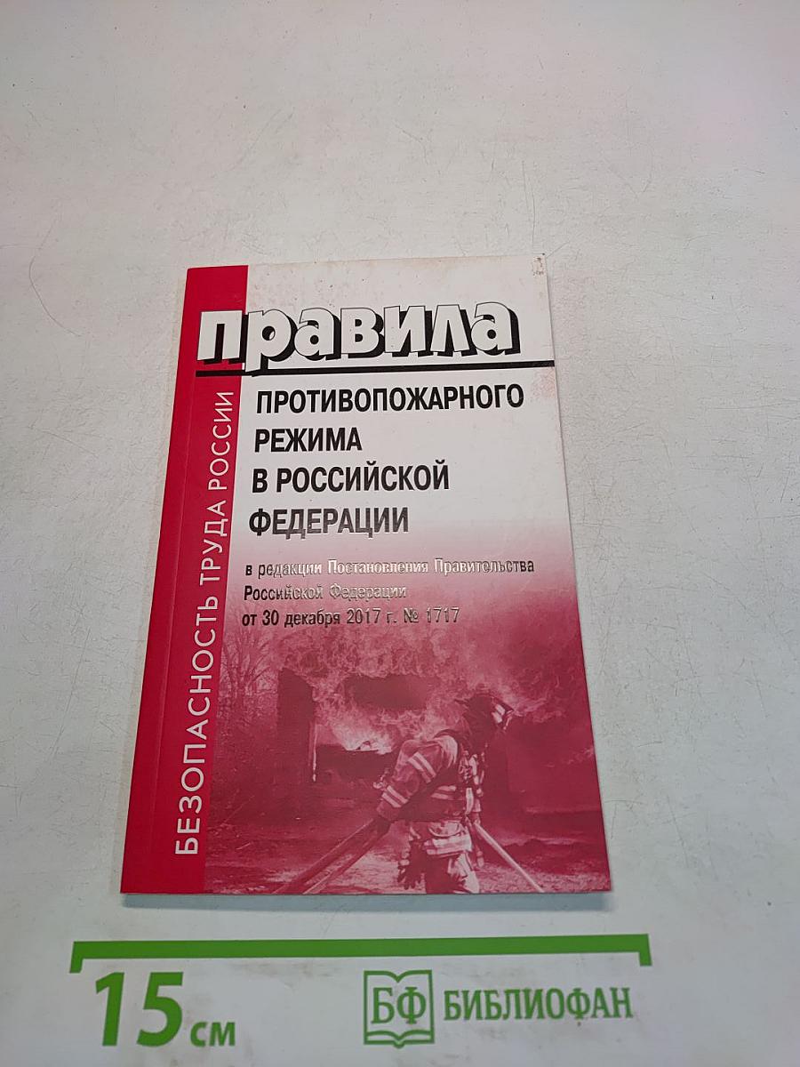 Правила противопожарного режима в Российской Федерации