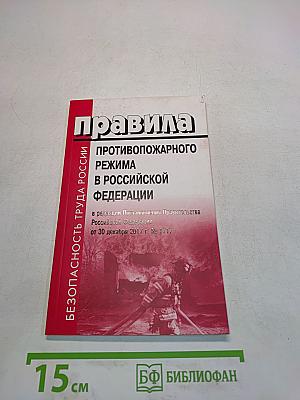 Правила противопожарного режима в Российской Федерации