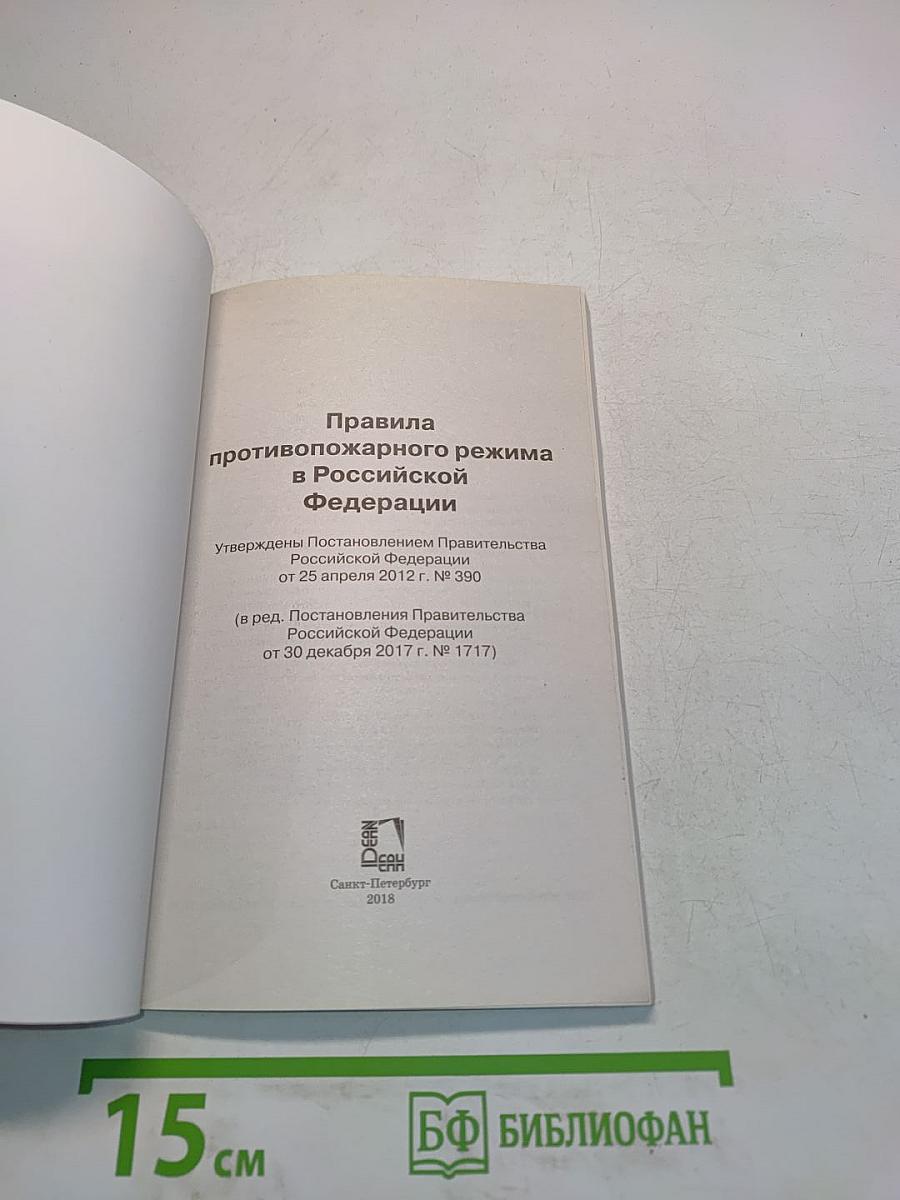 Правила противопожарного режима в Российской Федерации