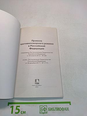 Правила противопожарного режима в Российской Федерации