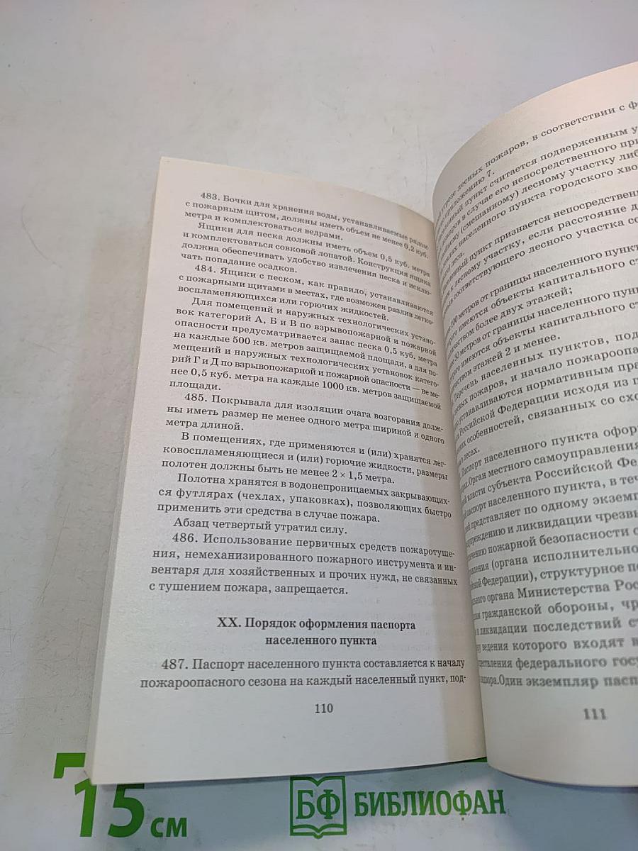 Правила противопожарного режима в Российской Федерации