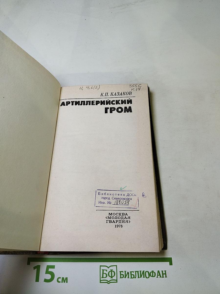 Артиллерийский гром