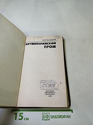 Артиллерийский гром