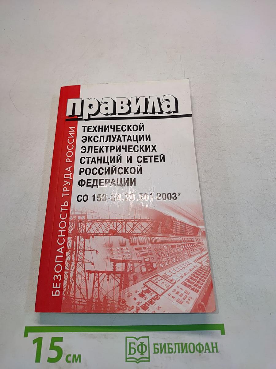 Правила технической эксплуатации электрических станций и сетей Российской Федерации