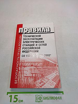 Правила технической эксплуатации электрических станций и сетей Российской Федерации