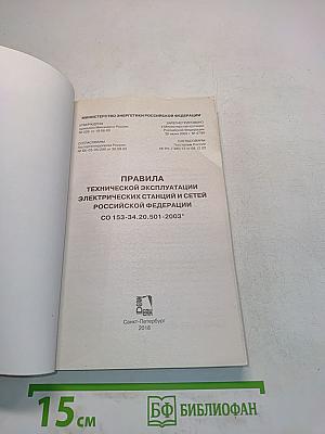 Правила технической эксплуатации электрических станций и сетей Российской Федерации