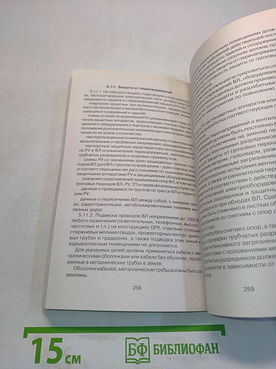 Правила технической эксплуатации электрических станций и сетей Российской Федерации