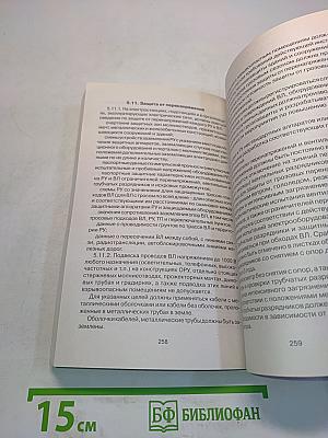 Правила технической эксплуатации электрических станций и сетей Российской Федерации
