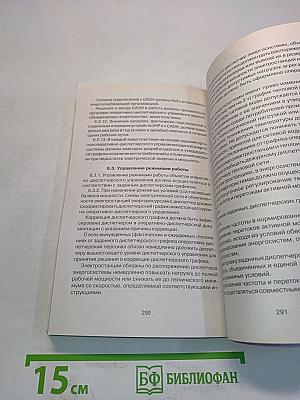 Правила технической эксплуатации электрических станций и сетей Российской Федерации