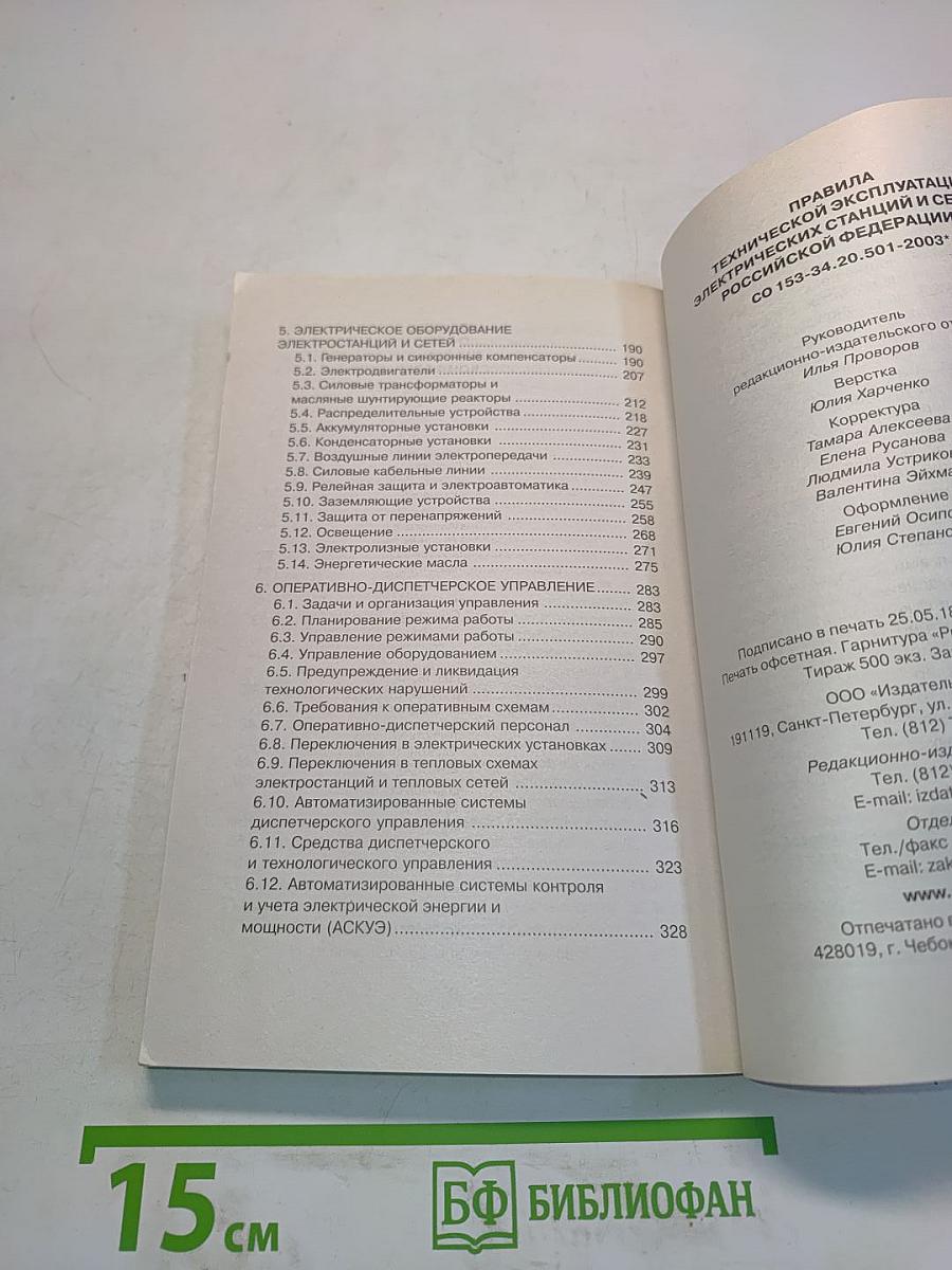 Правила технической эксплуатации электрических станций и сетей Российской Федерации
