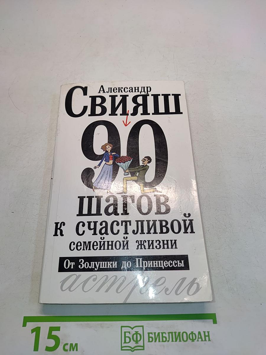 90 шагов к счастливой семейной жизни. От Золушки до Принцессы